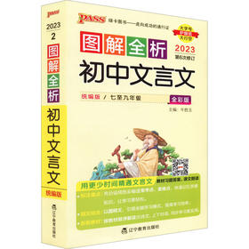 图解全析 初中文言文7-9年级统编版全彩版2023第6次修订大字护眼版