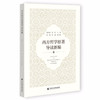 西方哲学原著导读新编 舒红跃 著 哲学 商品缩略图1