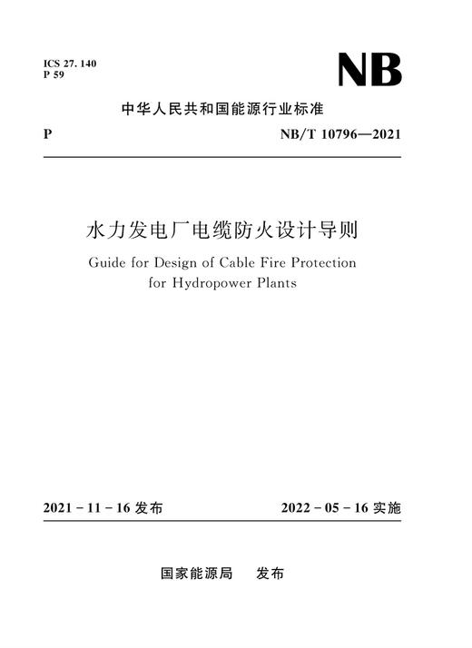 水力发电厂电缆防火设计导则（NB/T 10796—2021）(Guide for Design of Cable Fire Protection for Hydropower Plants) 商品图0