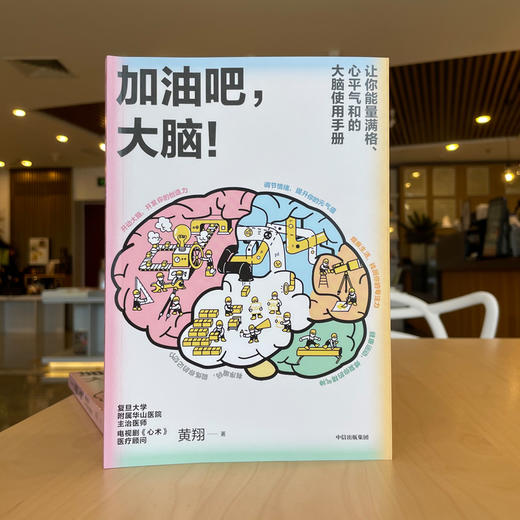 加油吧 大脑 中国工程院院士周良辅撰序推荐 黄翔 著 教你解决日常生活中的40多个大脑健康问题 中信出版 商品图3