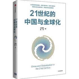 中信出版 | 21世纪的中国与全球化 王辉耀等著