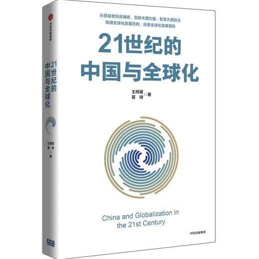 中信出版 | 21世纪的中国与全球化 王辉耀等著 商品图0