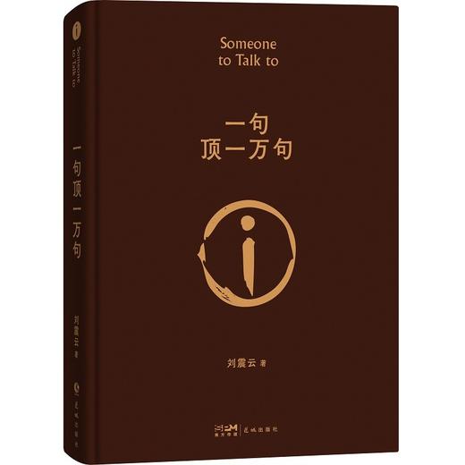 刘震云 咸的玩笑+一句顶一万句+徒步人海+一日三秋+我不是潘金莲+精装的书同名硬壳典藏版茅盾文学奖作品中国现当代文学 商品图3