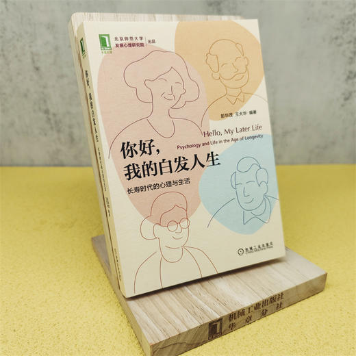 你好，我的白发人生：长寿时代的心理与生活 商品图1