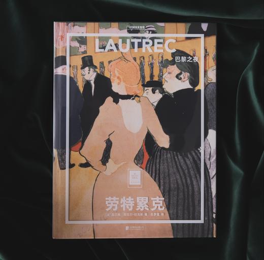 纸上美术馆《劳特累克：巴黎之夜》，劳特累克有惊人的艺术创造力，革新了当时的绘画风格 商品图1