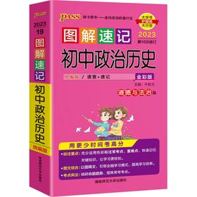图解速记 初中政治历史全彩版2023第十次修订版大字护眼版