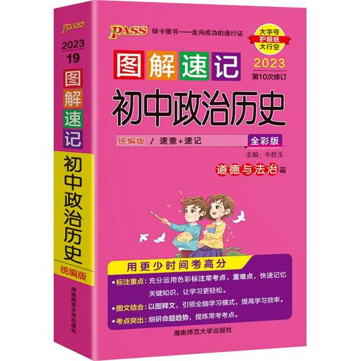 图解速记 初中政治历史全彩版2023第十次修订版大字护眼版 商品图0