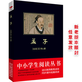 (仓发) 黑皮系列课外阅读：孟子 高一年级阅读/北京联合出版公司/[战国]孟轲/9787550240582