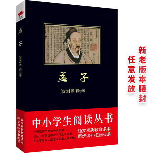 (仓发) 黑皮系列课外阅读：孟子 高一年级阅读/北京联合出版公司/[战国]孟轲/9787550240582 商品图0