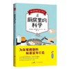 “身边的轻科学”系列：厨房里的科学 商品缩略图0