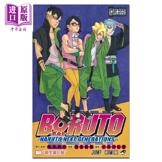 【中商原版】漫画 博人传 BORUTO -火影新世代- 11 岸本齐史 集英社 日文原版漫画书 ボルト 商品图1