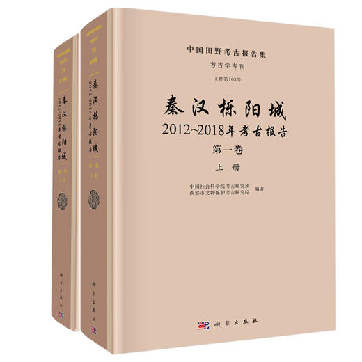 秦汉栎阳城：2012～2018年考古报告.第一卷 商品图0