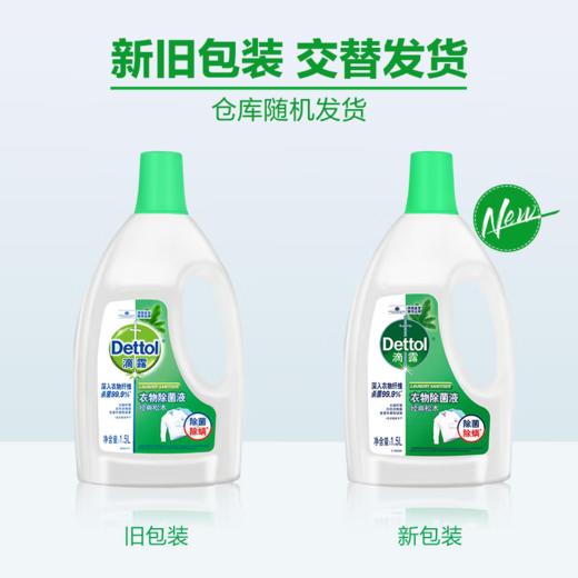 【特惠价】滴露Dettol 衣物除菌液 1.5L（新旧包装，3种味道随机发货，介意勿拍哦） 商品图4
