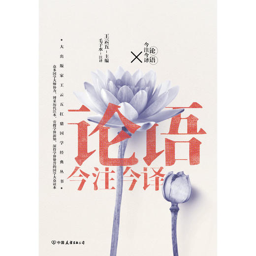 论语今注今译 “四书五经”名家注译典藏版。 商品图1