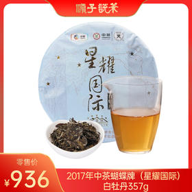 2017年中茶蝴蝶牌（星耀国际）白牡丹357g（买一件送扁晨壶送一饼，限量10件）