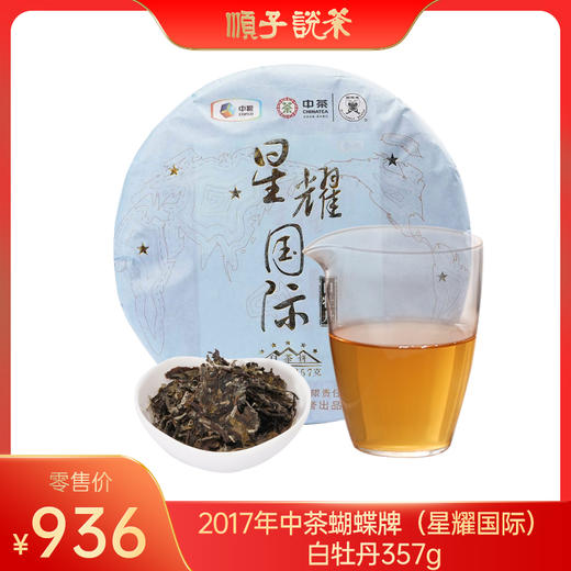 2017年中茶蝴蝶牌（星耀国际）白牡丹357g（买一件送扁晨壶送一饼，限量10件） 商品图0