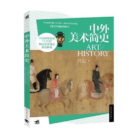 中外美术简史 贺西林等 著 艺术