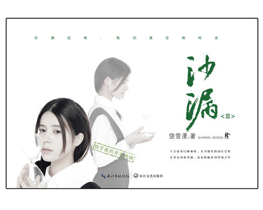 (仓发) 沙漏 Ⅲ饶雪漫/长江文艺出版社/饶雪漫/9787535491787 商品图1