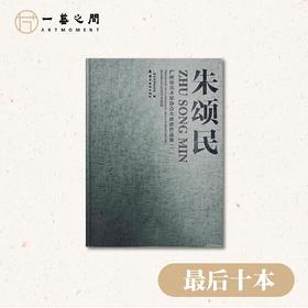 朱颂民【广州市美术家协会主席团成员系列】个人作品精装画集 仅8月26日晚8点直播间限量优惠，朱老师亲笔签名盖章典藏版售完即止