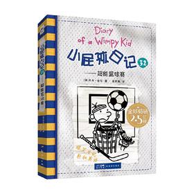 小屁孩日记32 超能篮球赛 7-14岁 杰夫·金尼 著 儿童文学