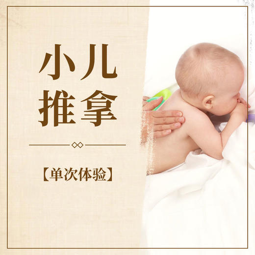 小儿推拿单次体验 商品图0