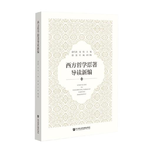 西方哲学原著导读新编 舒红跃 著 哲学 商品图0