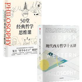 中信出版 | 50堂经典哲学思维+现代西方哲学十五讲（套装2册）