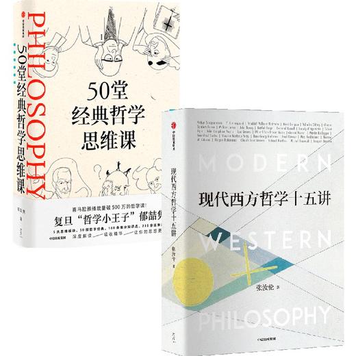 中信出版 | 50堂经典哲学思维+现代西方哲学十五讲（套装2册） 商品图0