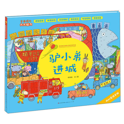 (仓发) 驴小弟进城（李荣皓作品，青铜葵花图画书奖获奖作品，这是一部充满趣味、功能性强大的思维训练图画书作品，超大开本，3-9岁适读）/外国文学出版社/李荣皓，文，图/9787501615728 商品图0