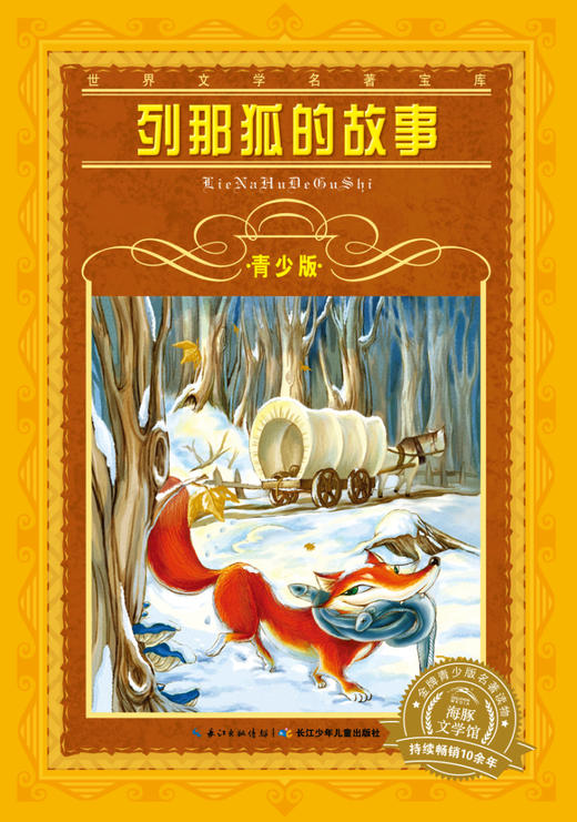 (仓发) 世界文学名著宝库·青少版：列那狐的故事(7-10岁，小学生中低高年级课外阅读推荐 一年级二年级三年级四五六年级寒假阅读书籍）/长江少年儿童出版社/[法]吉罗夫人/9787556003129 商品图0
