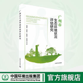 广州市生态环境状况评估研究