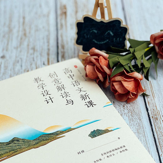 高中语文新课创意解读与教学设计 大夏书系 语文之道 刘祥 系统剖析部编版新课 商品图4
