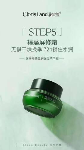 花皙蔻深海褐藻盈润保湿精华霜