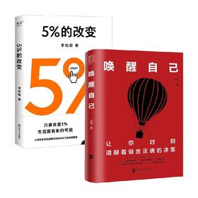 唤醒自己 如何做出正确决策+5%的改变 套装2册 李松蔚 达叔 著 心理学