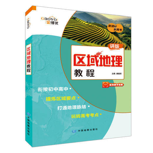 区域地理教程 2022大字版 商品图0