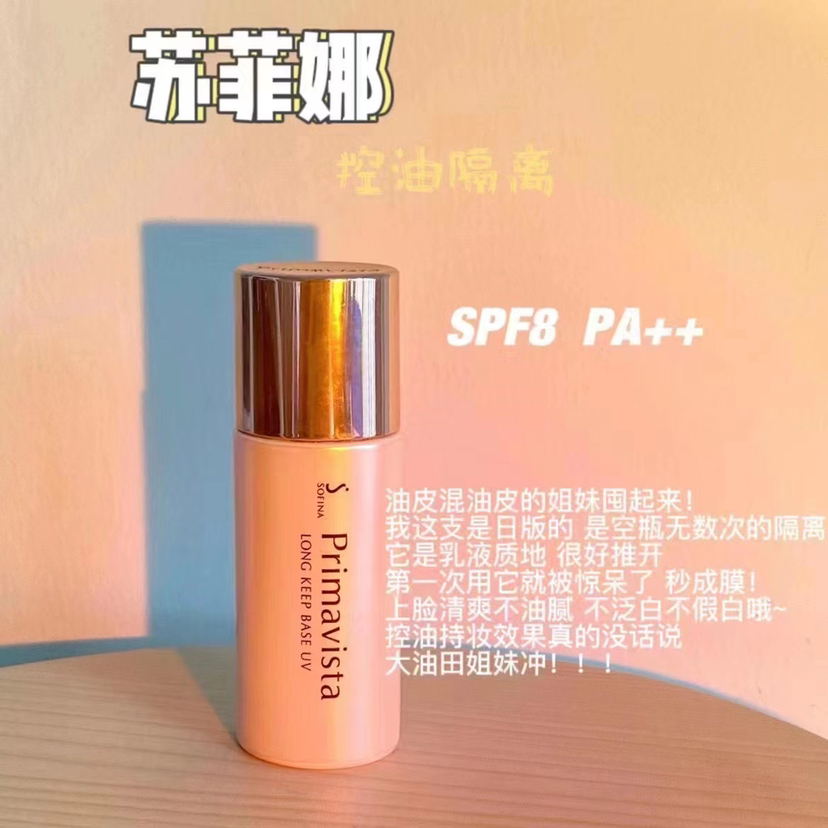 油皮亲妈 | Sofina苏菲娜隔离防晒妆前乳打底控油升级款 25ml