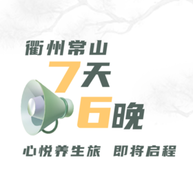 【9月20日-26日】“天然氧吧”衢州常山 · 7天6晚 · 心悦养生旅
