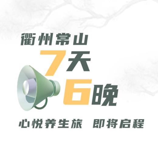 【9月20日-26日】“天然氧吧”衢州常山 · 7天6晚 · 心悦养生旅 商品图0