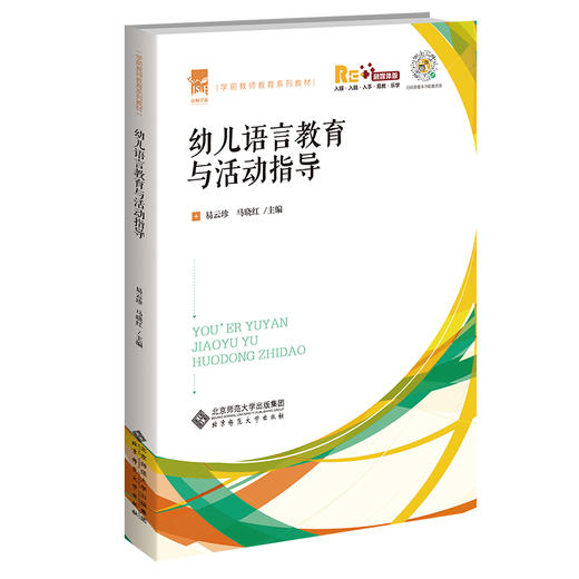幼儿语言教育与活动指导 易云珍 马晓红/主编 学前教师教育系列教材 商品图0