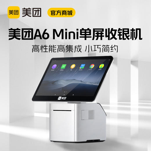美团青春版A6 Mini单屏收银机 适用于餐饮店铺【官方正品保障】 商品图6