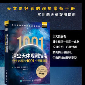 深空天体观测指南——今生必看的1001个天体奇景 观测空中博物馆 1001个天体 观星手册