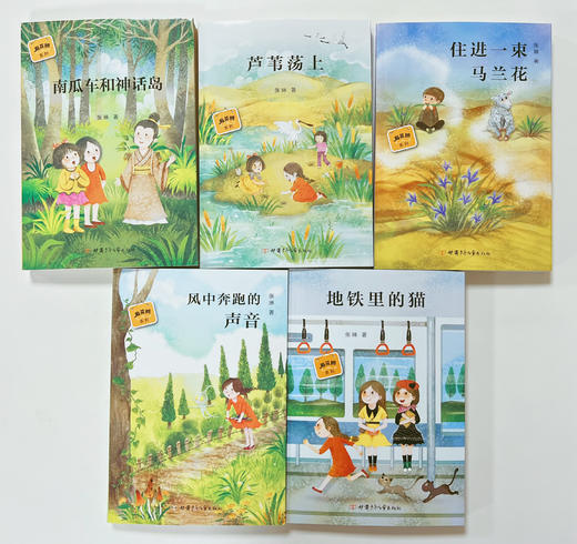 “麻花辫系列” 《住进一束马兰花》《地铁里的猫》《芦苇荡上》《风中奔跑的声音》《南瓜车和神话岛》 商品图1