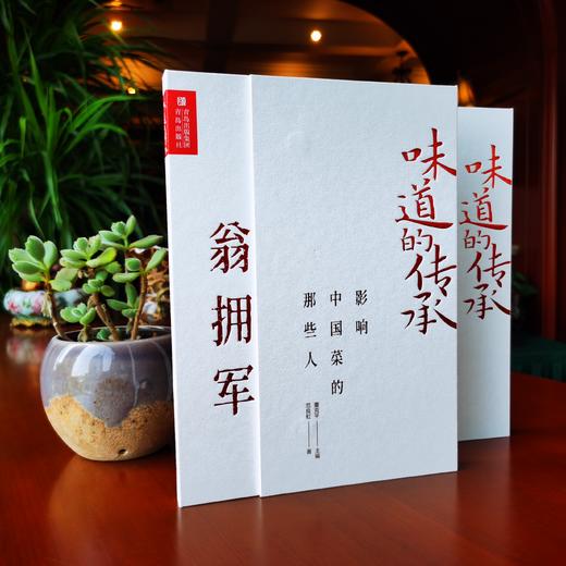 味道的传承  影响中国菜的那些人——翁拥军 商品图1