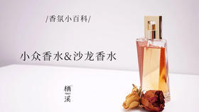 沙龙香水？小众香水？到底都是什么意思？|香氛小百科022