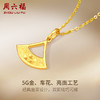 周六福5G黄金吊坠女无极金足金计价颈饰扇叶挂坠百搭送女友 商品缩略图1