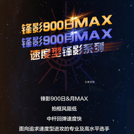 【双11大促进行中】李宁LI-NING全碳素羽毛球拍锋影900MAX 日月速度型双打概念球拍 锋影900日/月MAX【灵活掌控】 商品图1