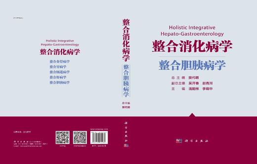 整合消化病学.整合胆胰病学/潘阳林 李晓华 商品图2