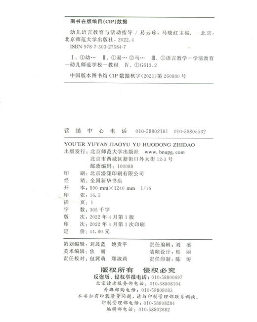 幼儿语言教育与活动指导 易云珍 马晓红/主编 学前教师教育系列教材 商品图3