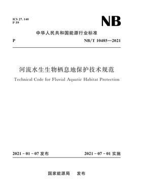 河流水生生物栖息地保护技术规范（NB/T 10485—2021）