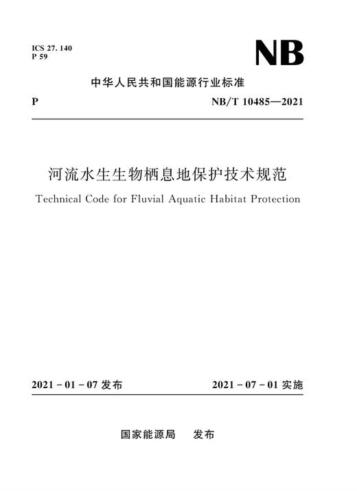 河流水生生物栖息地保护技术规范（NB/T 10485—2021） 商品图0